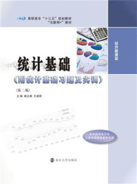 《统计基础(第2版)》-赖文燕