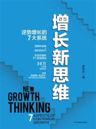 《增长新思维:逆势增长的7大系统》-姜岚昕
