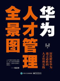 《华为人才管理全景图:深度解析华为战之必胜的人才管理实践》-祁婷-mobi、epub、azw3、pdf电子书免费下载/宝阳读书小站
