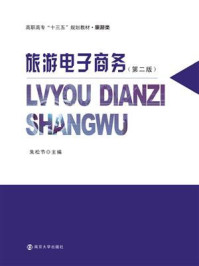 《旅游电子商务(第二版)》-朱松节