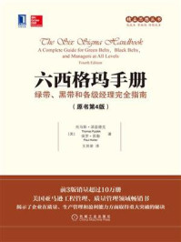 《六西格玛手册:绿带、黑带和各级经理完全指南(原书第4版)》-托马斯·派兹德克
