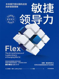 《敏捷领导力:未来属于擅长随机应变的多面管理者》-杰弗里·赫尔