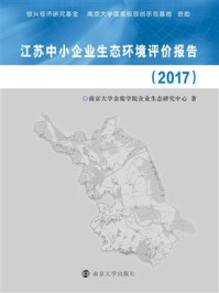 《江苏中小企业生态环境评价报告(2017)》-南京大学金陵学院企业生态研究中心