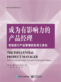 《成为有影响力的产品经理:有效进行产品管理的实用工具包》-肯·桑迪