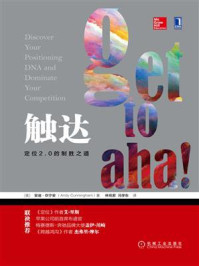 《触达:定位2.0的制胜之道》-安迪·坎宁安