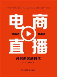 《电商直播:开启创客新时代》-张广存