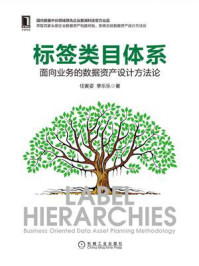 《标签类目体系:面向业务的数据资产设计方法论》-任寅姿