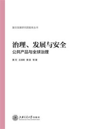 《治理、发展与安全:公共产品与全球治理》-黄河