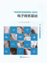 《电子商务基础》-程驰-mobi、epub、azw3、pdf电子书免费下载/宝阳读书小站