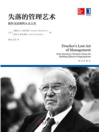 《失落的管理艺术:德鲁克思想的人文之光》-约瑟夫 A.马洽列洛