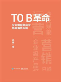 《TO B革命:企业级服务商业场景落地实操》-乔杨