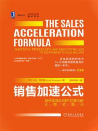 《销售加速公式:如何实现从0到1亿美元的火箭式增长》-马克·罗伯格
