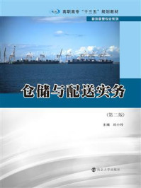 《仓储与配送实务(第二版)》-刘小玲-mobi、epub、azw3、pdf电子书免费下载/宝阳读书小站