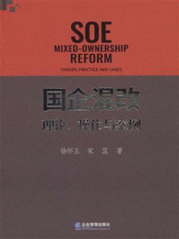 《国企混改:理论、操作与案例》-徐怀玉