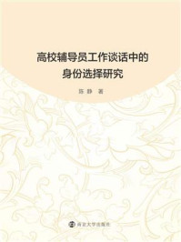 《高校辅导员工作谈话中的身份选择研究》-陈静-mobi、epub、azw3、pdf电子书免费下载/宝阳读书小站