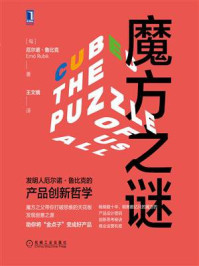 《魔方之谜:发明人厄尔诺·鲁比克的产品创新哲学》-厄尔诺·鲁比克