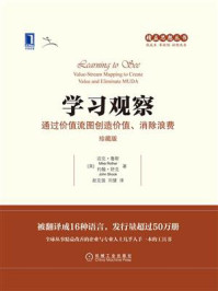 《学习观察:通过价值流图创造价值、消除浪费(珍藏版)》-迈克·鲁斯