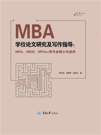 《MBA学位论文研究及写作指导 : MPA、MEM、MPAcc等专业硕士均适用》-李怀祖