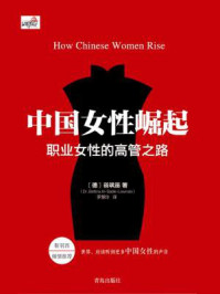 《中国女性崛起:职业女性的高管之路》-蓓飒笛