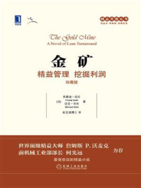《金矿:精益管理 挖掘利润(珍藏版)》-弗雷迪·伯乐