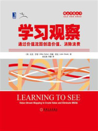 《学习观察:通过价值流图创造价值、消除浪费》-迈克·罗瑟