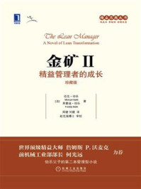《金矿Ⅱ:精益管理者的成长(珍藏版)》-弗雷迪·伯乐