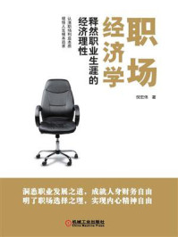 《职场经济学:释然职业生涯的经济理性》-倪宏伟