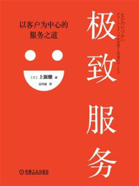 《极致服务:以客户为中心的服务之道》-上阪徹