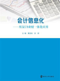 《会计信息化——用友U8业财一体化应用》-黄浩岚-mobi、epub、azw3、pdf电子书免费下载/宝阳读书小站