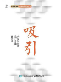 《吸引:产品制胜的设计思维》-林锐