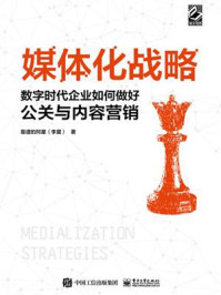《媒体化战略:数字时代企业如何做好公关与内容营销》-靠谱的阿星(李星)