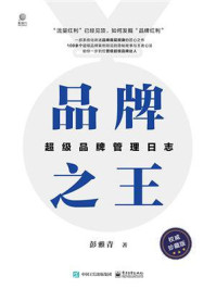 《品牌之王:超级品牌管理日志》-彭雅青