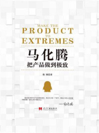 《马化腾:把产品做到极致》-韩博