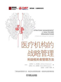 《医疗机构的战略管理:利益相关者管理方法》-杰弗里·S·哈里森