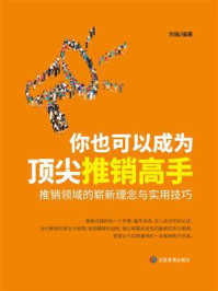 《你也可以成为顶尖推销高手》-刘瑶-mobi、epub、azw3、pdf电子书免费下载/宝阳读书小站