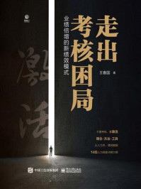 《走出考核困局:业绩倍增的新绩效模式》-王春国