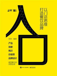 《入口:以门店思维打造餐饮品牌》-龙尧