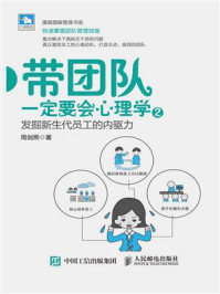 《带团队一定要会心理学2:发掘新生代员工的内驱力》-周剑熙