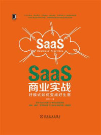 《SaaS商业实战:好模式如何变成好生意》-代珂
