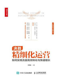 《决胜精细化运营:如何实现流量高效转化与快速增长》-李维鑫-mobi、epub、azw3、pdf电子书免费下载/宝阳读书小站