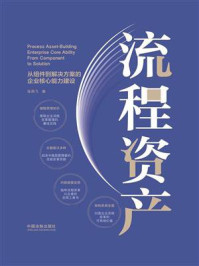 《流程资产:从组件到解决方案的企业核心能力建设》-张燕飞