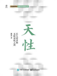 《天性:长久需求和无限商机之源》-林锐