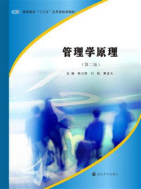 《管理学原理(第二版)》-韩卫群