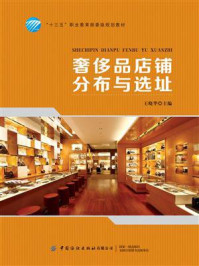 《奢侈品店铺分布与选址》-王晓华-mobi、epub、azw3、pdf电子书免费下载/宝阳读书小站