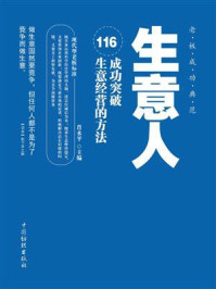 《生意人：116成功突破生意经营的方法》-肖水平