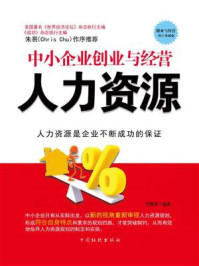 《中小企业创业与经营:人力资源》-肖胜萍-mobi、epub、azw3、pdf电子书免费下载/宝阳读书小站