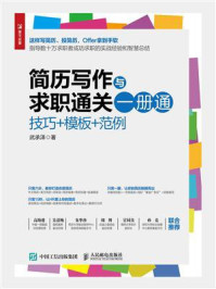 《简历写作与求职通关一册通:技巧+模板+范例》-武承泽