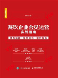 《餐饮企业会员运营实战指南:体系搭建+操作实务+案例解析》-王紫剑