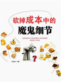 《砍掉成本中的魔鬼细节》-陈瑶-mobi、epub、azw3、pdf电子书免费下载/宝阳读书小站