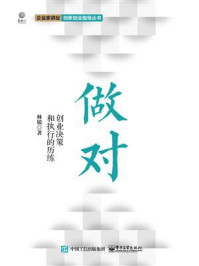 《做对:创业决策和执行的历练》-林锐